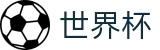 2026世界杯玩球专区-为热爱加冕